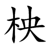 柍字字源字形