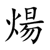 煬字字源字形