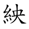 紻字字源字形