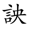 詇字字源字形