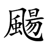 颺字字源字形