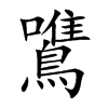 鷕字字源字形