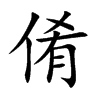 倄字字源字形