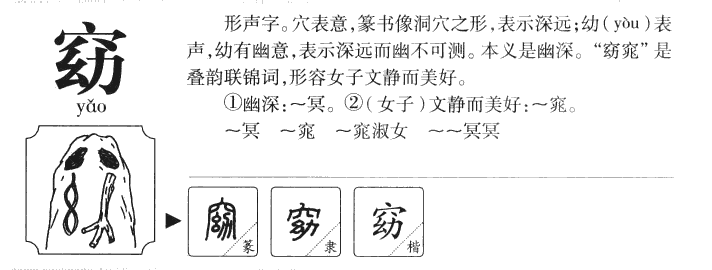 窈字字源字形