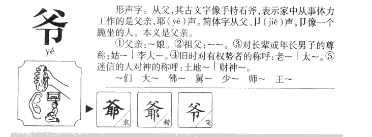 爷字字源字形