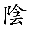 陰字字源字形
