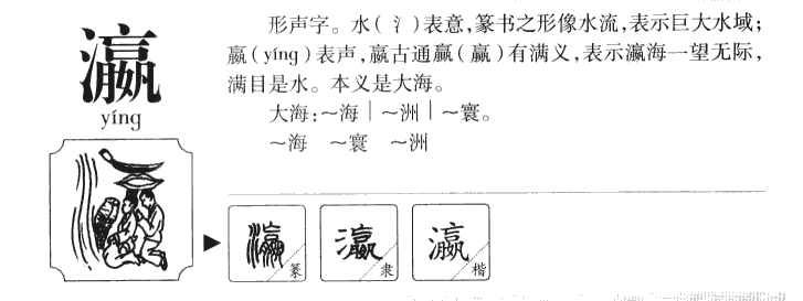 瀛字字源字形