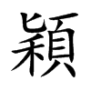 穎字字源字形