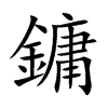 鏞字字源字形