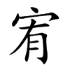 宥字字源字形
