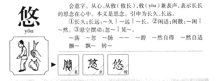 悠字字源字形