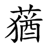 蕕字字源字形