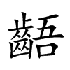 齬字字源字形