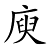 庾字字源字形