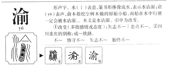 渝字字源字形