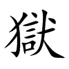 獄字字源字形