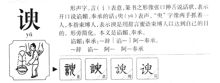 谀字字源字形