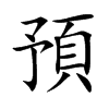 預字字源字形