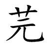 芫字字源字形