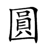 圓字字源字形