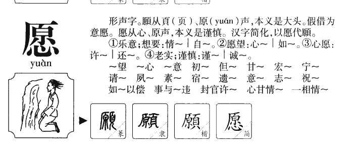愿字字源字形