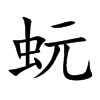 蚖字字源字形