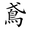 鳶字字源字形