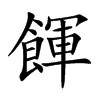 餫字字源字形