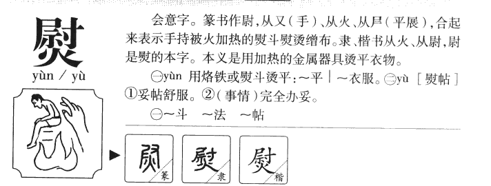 熨字字源字形