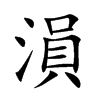溳字字源字形
