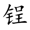锃字字源字形