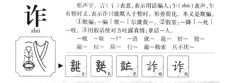 诈字字源字形