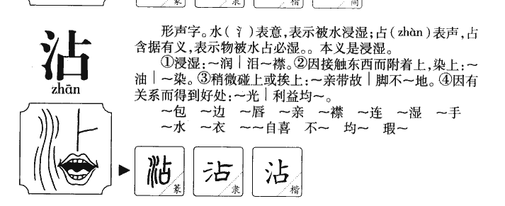 沾字字源字形