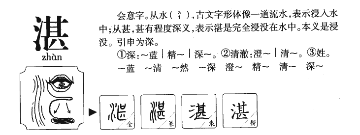 湛字字源字形