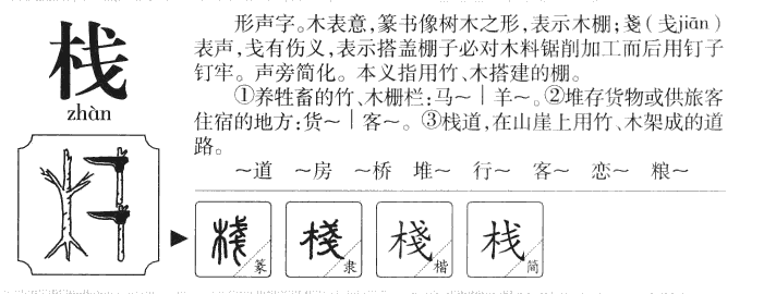 栈字字源字形