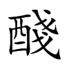 醆字字源字形