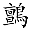鸇字字源字形