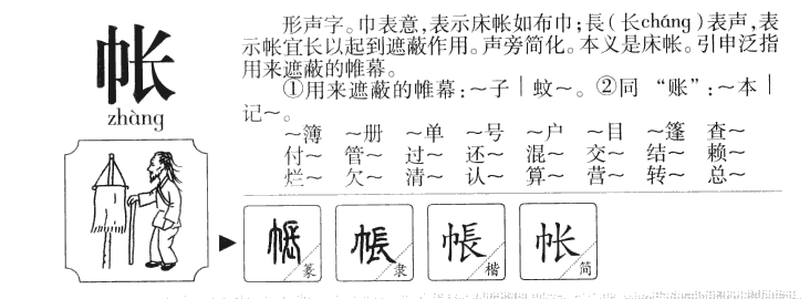 帐字字源字形