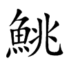 鮡字字源字形
