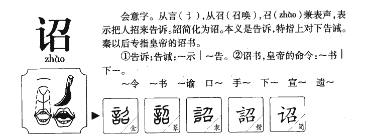 诏字字源字形