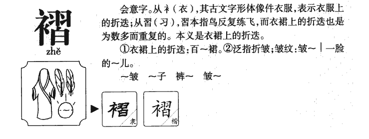 褶字字源字形