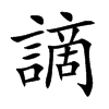 謫字字源字形