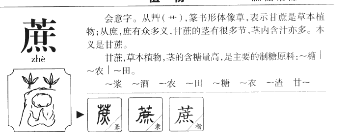 蔗字字源字形