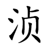 浈字字源字形