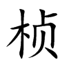 桢字字源字形