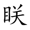 眹字字源字形