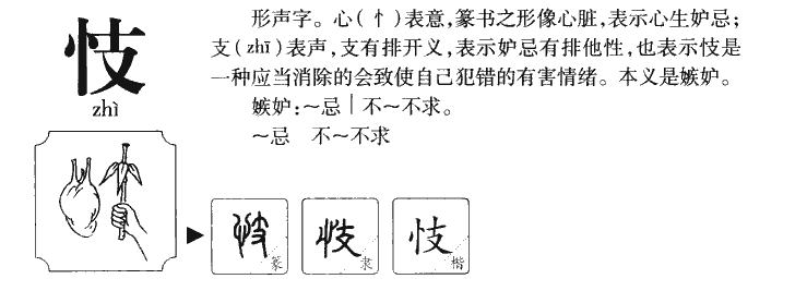 忮字字源字形