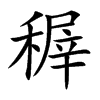 稺字字源字形