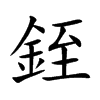 銍字字源字形