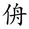 侜字字源字形